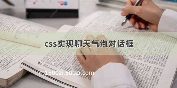 css实现聊天气泡对话框