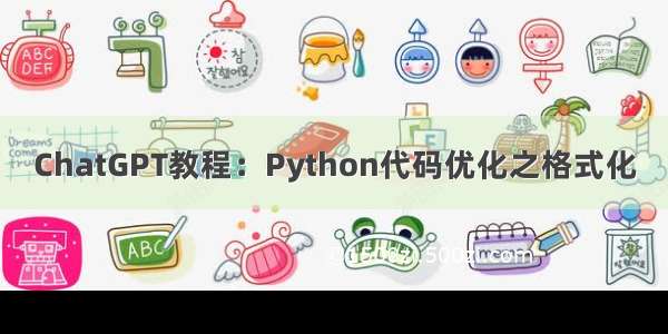 ChatGPT教程：Python代码优化之格式化