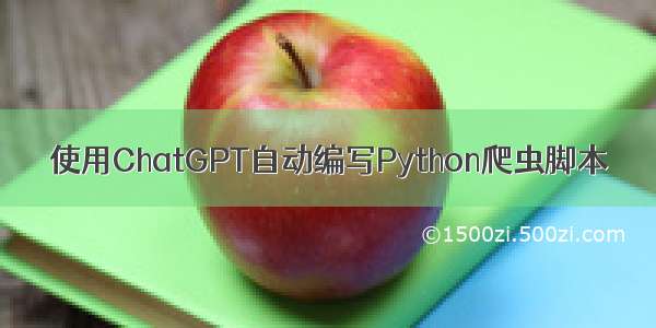 使用ChatGPT自动编写Python爬虫脚本