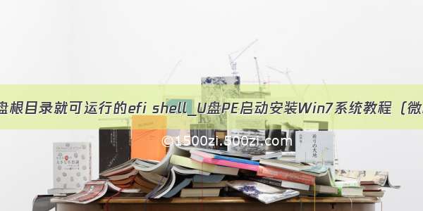 放在u盘根目录就可运行的efi shell_U盘PE启动安装Win7系统教程（微PE版）