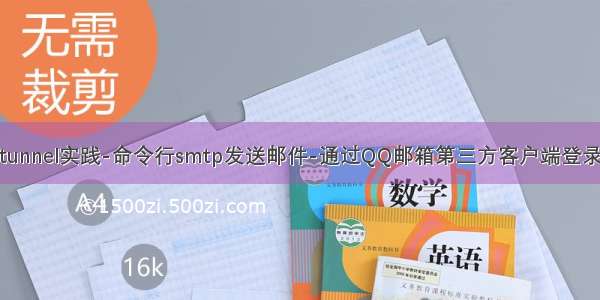 blat+stunnel实践-命令行smtp发送邮件-通过QQ邮箱第三方客户端登录授权码