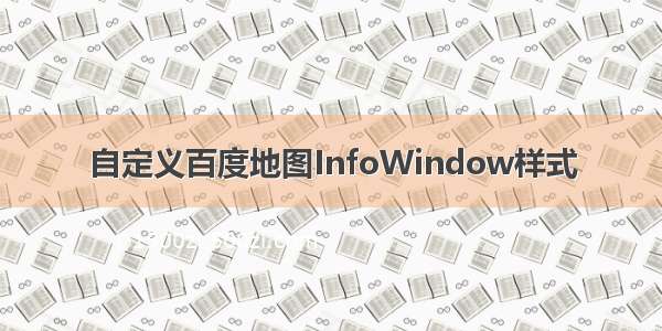 自定义百度地图InfoWindow样式