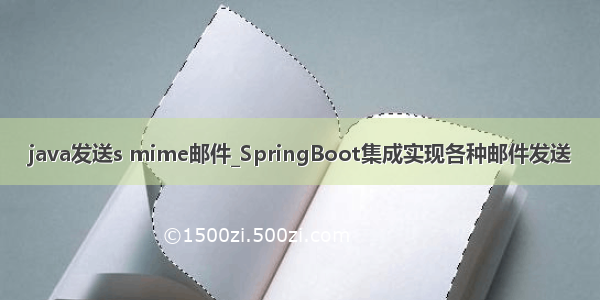 java发送s mime邮件_SpringBoot集成实现各种邮件发送