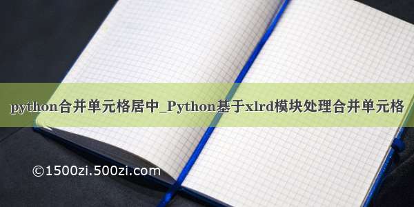 python合并单元格居中_Python基于xlrd模块处理合并单元格