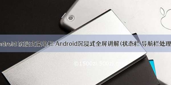 android 沉浸式菜单栏 Android沉浸式全屏讲解(状态栏 导航栏处理)
