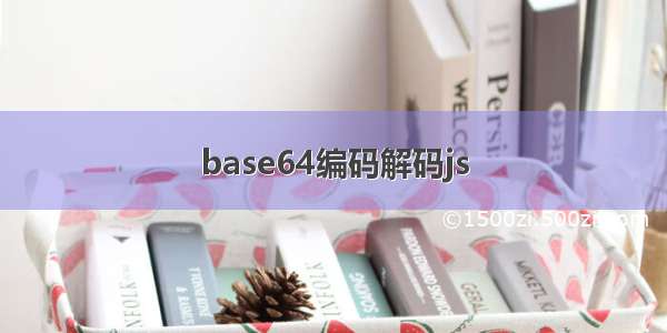 base64编码解码js