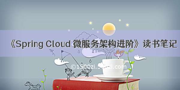 《Spring Cloud 微服务架构进阶》读书笔记