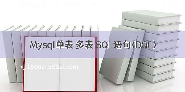 Mysql单表 多表 SQL语句(DQL)