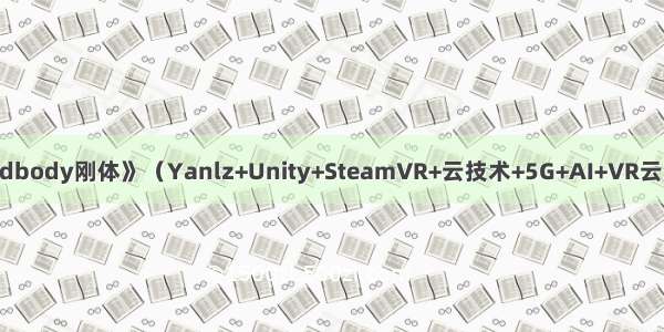 《UnityAPI.Rigidbody刚体》（Yanlz+Unity+SteamVR+云技术+5G+AI+VR云游戏+Rigidbody+