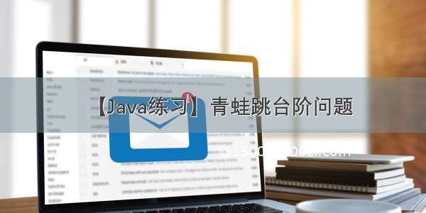 【Java练习】青蛙跳台阶问题