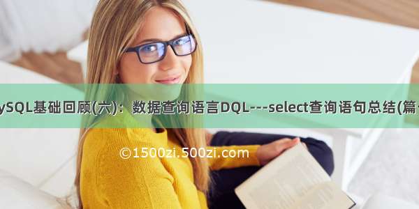 MySQL基础回顾(六)：数据查询语言DQL---select查询语句总结(篇一)