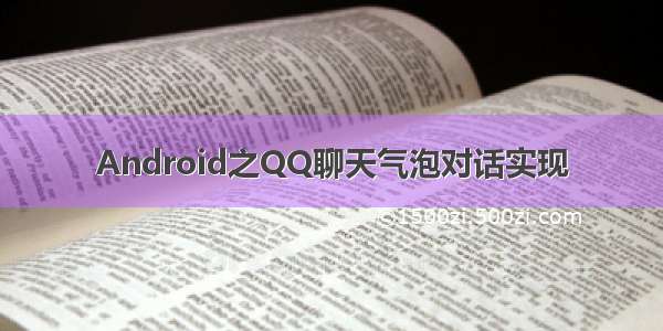 Android之QQ聊天气泡对话实现