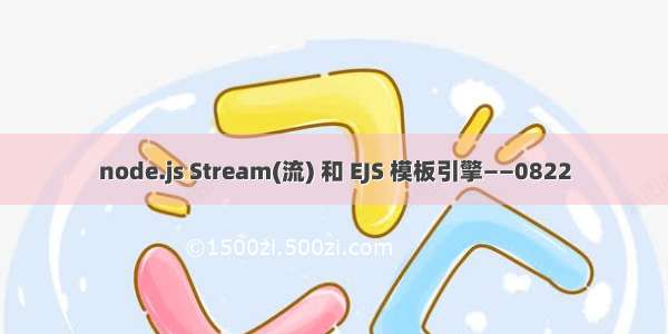 node.js Stream(流) 和 EJS 模板引擎——0822