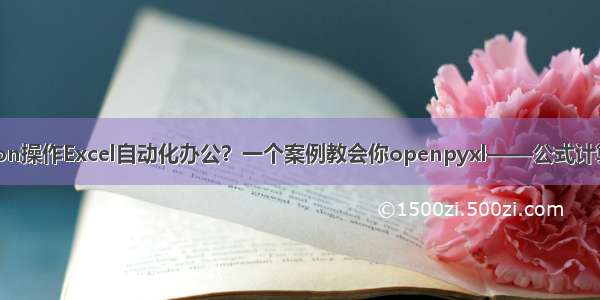 如何用Python操作Excel自动化办公？一个案例教会你openpyxl——公式计算和数据处理