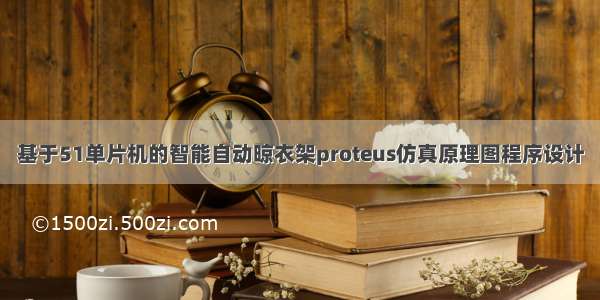 基于51单片机的智能自动晾衣架proteus仿真原理图程序设计