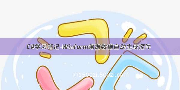 C#学习笔记-Winform根据数据自动生成控件