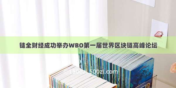链全财经成功举办WBO第一届世界区块链高峰论坛