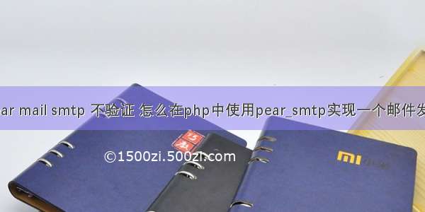 php pear mail smtp 不验证 怎么在php中使用pear_smtp实现一个邮件发送功能