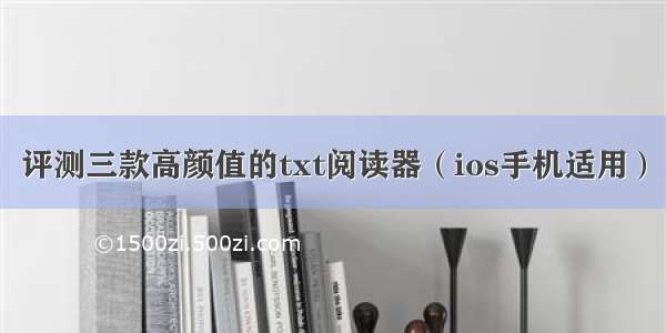 评测三款高颜值的txt阅读器（ios手机适用）