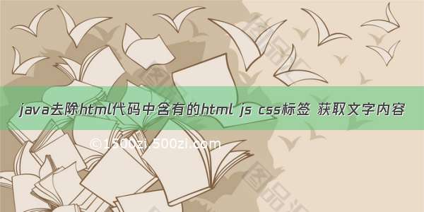 java去除html代码中含有的html js css标签 获取文字内容