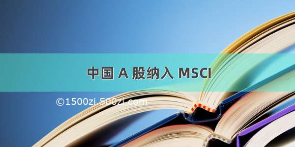 中国 A 股纳入 MSCI