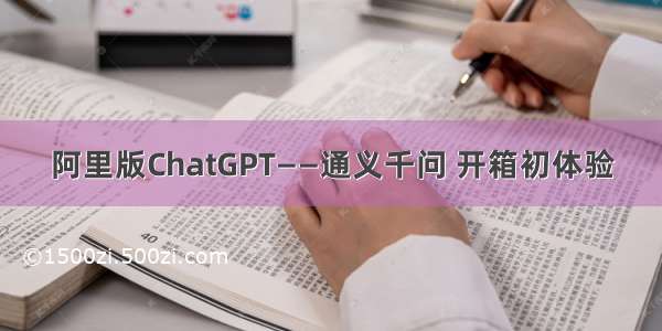 阿里版ChatGPT——通义千问 开箱初体验