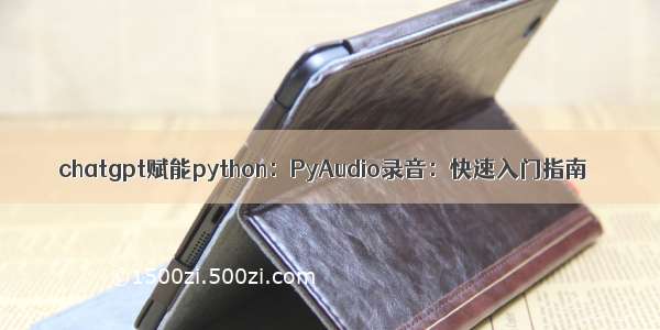 chatgpt赋能python：PyAudio录音：快速入门指南