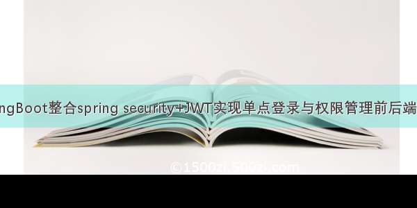 springBoot整合spring security+JWT实现单点登录与权限管理前后端分离