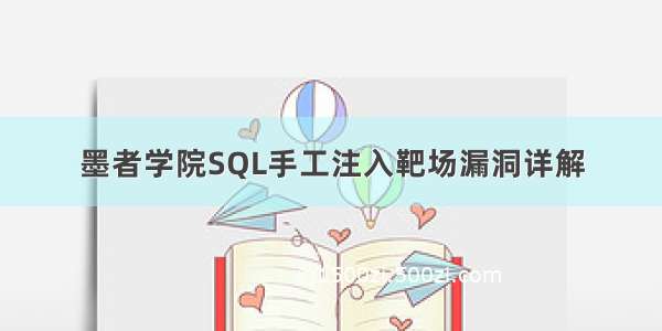 墨者学院SQL手工注入靶场漏洞详解