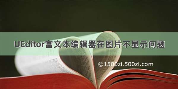 UEditor富文本编辑器在图片不显示问题