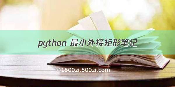 python 最小外接矩形笔记