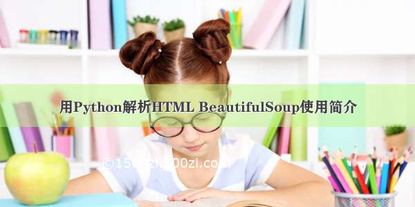 用Python解析HTML BeautifulSoup使用简介