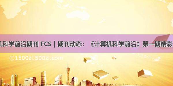 计算机科学前沿期刊 FCS｜期刊动态：《计算机科学前沿》第一期精彩文章...