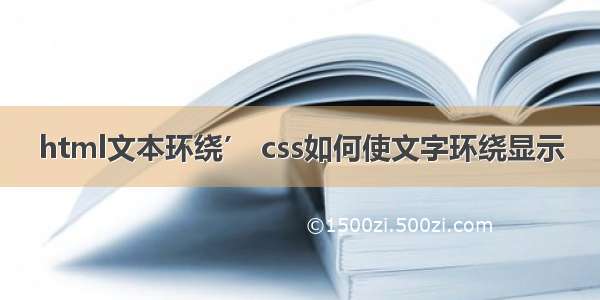 html文本环绕’ css如何使文字环绕显示