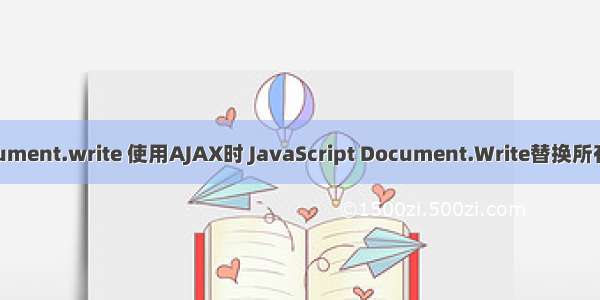 ajax document.write 使用AJAX时 JavaScript Document.Write替换所有正文内容