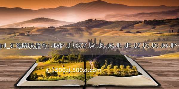 汇编jnl_汇编跳转指令: JMP JECXZ JA JB JG JL JE JZ JS JC JO JP 等