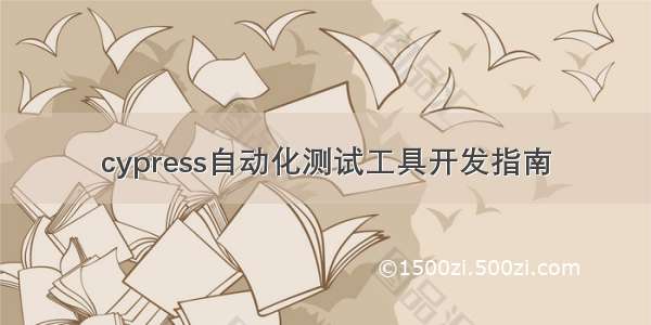 cypress自动化测试工具开发指南