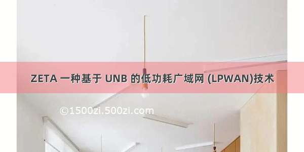 ZETA 一种基于 UNB 的低功耗广域网 (LPWAN)技术