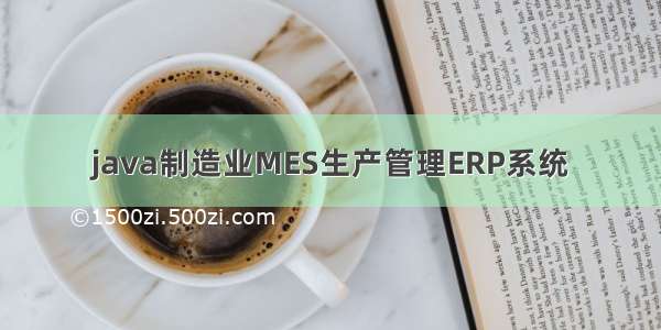 java制造业MES生产管理ERP系统