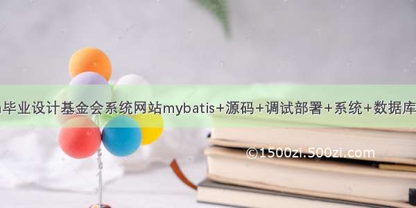 java毕业设计基金会系统网站mybatis+源码+调试部署+系统+数据库+lw