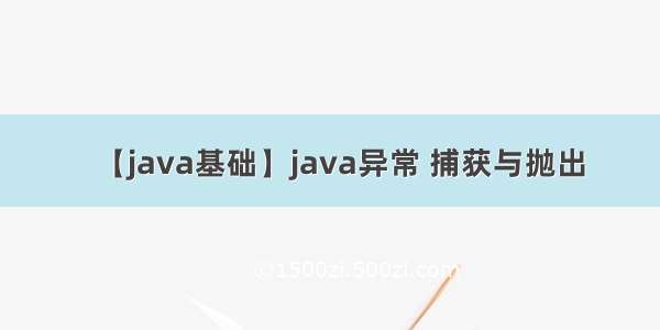 【java基础】java异常 捕获与抛出