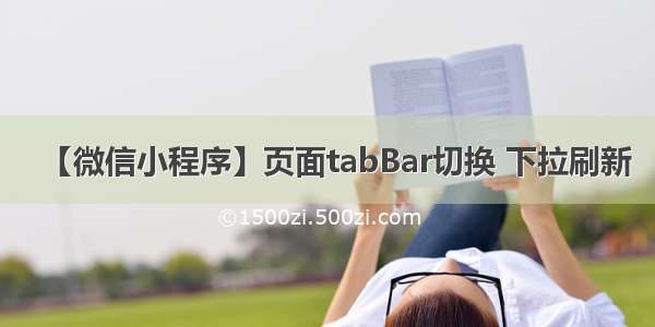 【微信小程序】页面tabBar切换 下拉刷新