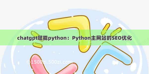 chatgpt赋能python：Python主网站的SEO优化