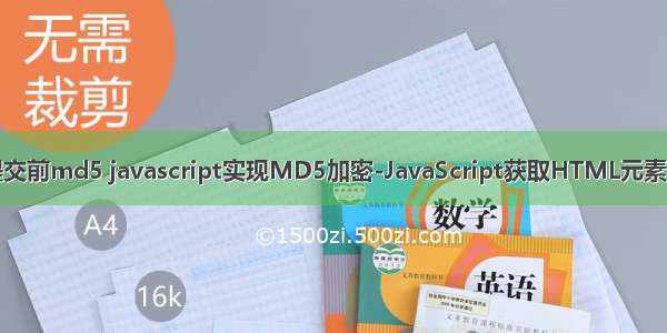 html form提交前md5 javascript实现MD5加密-JavaScript获取HTML元素的三种方...-兼