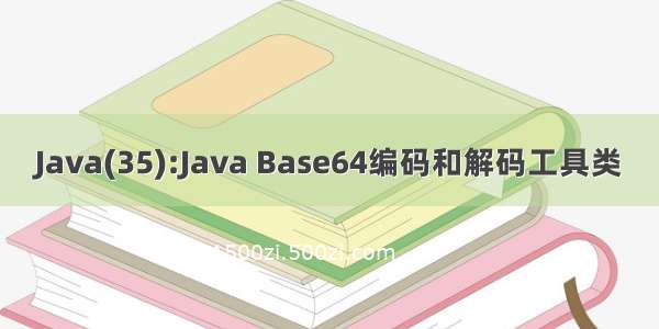 Java(35):Java Base64编码和解码工具类
