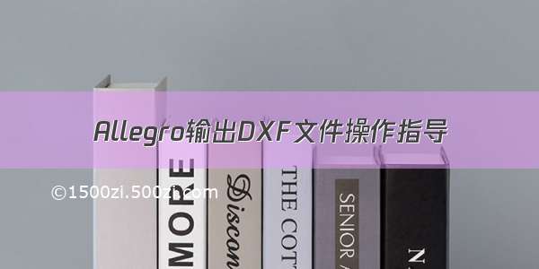 Allegro输出DXF文件操作指导