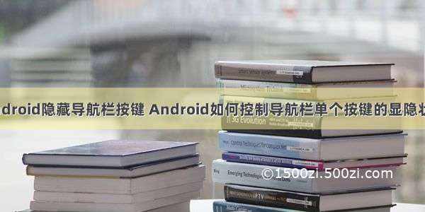 Android隐藏导航栏按键 Android如何控制导航栏单个按键的显隐状态