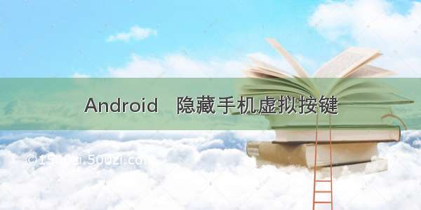 Android   隐藏手机虚拟按键