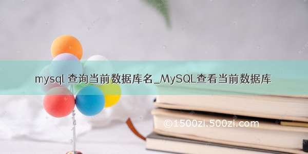 mysql 查询当前数据库名_MySQL查看当前数据库