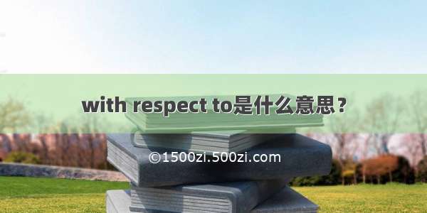 with respect to是什么意思？